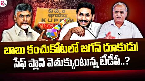 Telakapalli Ravi Analysis On Kuppam Cm Jagan Vs Chandrababu Ap