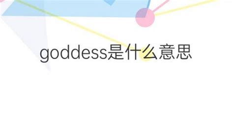 Goddess是什么意思 Goddess的翻译、读音、例句、中文解释 下午有课