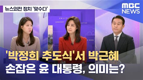 뉴스외전 정치 맞수다 박정희 추도식서 박근혜 손잡은 윤 대통령 의미는 20231026뉴스외전mbc