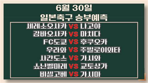 🔔축구분석🔔 일본축구 ⭐️6월30일⭐️ J리그분석 스포츠토토 토토분석 승부식 승무패 프로토 배트맨토토 Youtube