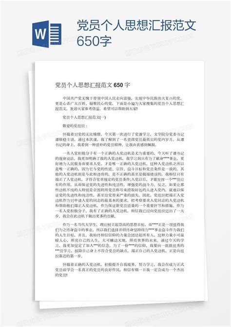 党员个人思想汇报范文650字模板下载个人图客巴巴