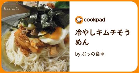 冷やしキムチそうめん By ぶぅの食卓 【クックパッド】 簡単おいしいみんなのレシピが395万品