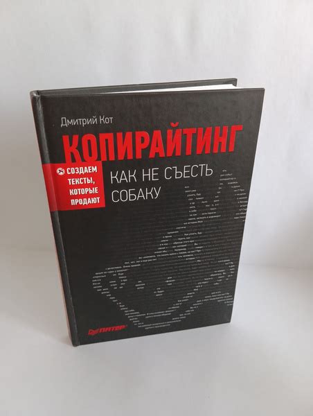 Копирайтинг: как не съесть собаку. Создаем тексты, которые продают ...