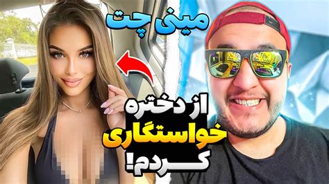 مین چت 😂از دختره خواستگاری کردم مینیچت Video Minichat Youtube