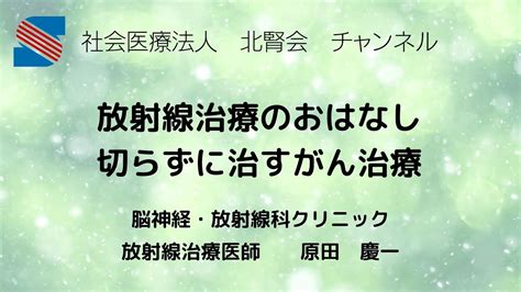 放射線治療のおはなし 切らずに治すがん治療 ～前立腺がんを中心に～ Youtube