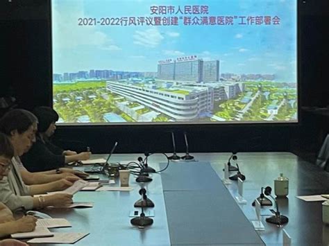 我院召开2021 2022年度行风评议暨创建“群众满意医院”工作部署会 企业官网