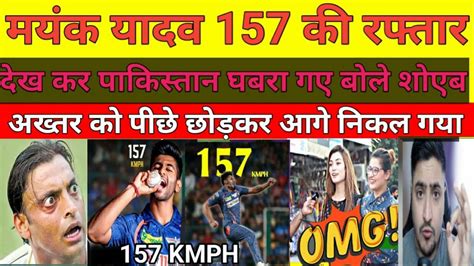 Pak Media Reaction On Mayank Yadav Bowling Speed 157 Kmph Pakistani