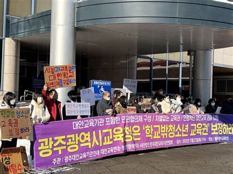 광주시교육청 학교 밖 청소년 교육권 보장해야 네이트 뉴스