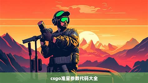 csgo准星参数代码大全 CS2知识库 CSGO攻略基地