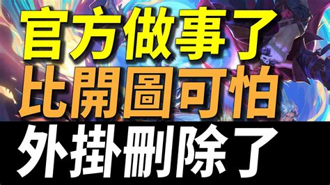 【傳說對決】官方做事了！比開圖可怕的外掛刪除了！兩個最令玩家頭痛神級bug終於再見了！大家可以上線了！秒殺神角削弱雙屁英雄加強了！ Youtube