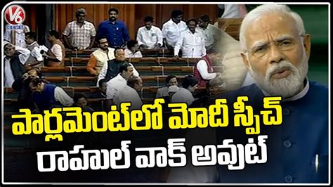 Opposition Walk Out From Lok Sabha During Pm Modi Speech V6 News Youtube