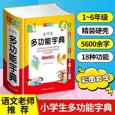 2023新版中小学生专用全多功能字典近义和反义词成语四字词语词典大全工具书造句笔顺英语字典现代汉语新华字典最新版人教大字本虎窝淘