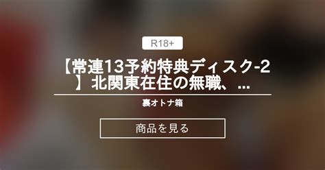 【jc】 【常連13予約特典ディスク 2】北関東在住の無職、あばらスレンダー天然ボケ【血管フェチ】 裏オトナ箱 オトナ箱 の商品｜ファン