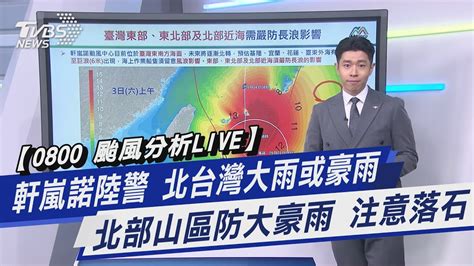 【0800 颱風分析live】軒嵐諾陸警 北台灣大雨或豪雨 北部山區防大豪雨 注意落石｜tvbs新聞 Youtube