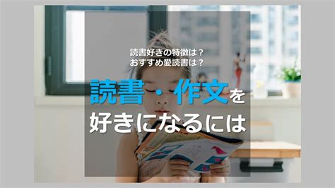 【読書好きな人の特徴は？ おすすめ愛読書は？】読書・作文を好きになるには オンライン個別指導の個別教師camp