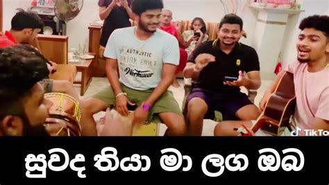 Suwada Thiya Ma Laga Oba සුවද තියා මා ලග ඔබ Bongo Cover Song