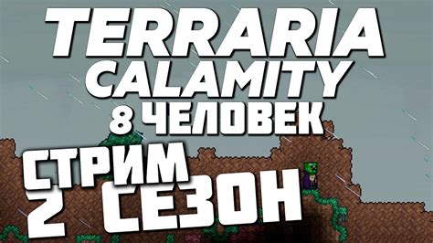 Террария Calamity с подписчиками // Terraria 2 сезон: НАЧАЛО // Стрим ...