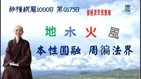 【秒懂楞嚴 173日】地水火風本性圓融。周徧法界。地水火風本性圓融。默然承聽。 見輝法師 Youtube