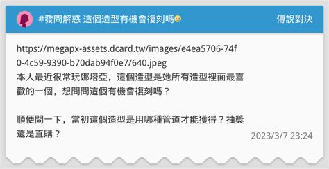 發問解惑 這個造型有機會復刻嗎😢 傳說對決板 Dcard