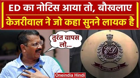 Arvind Kejriwal ED Summon ED क Notice पर कजरवल न कय कह Delhi