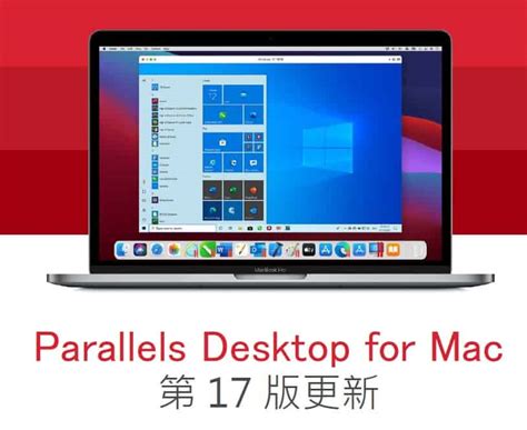 Parallels Desktop 17 for Mac新版上市 CIO Taiwan