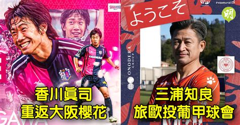 轉會｜香川真司重返大阪櫻花 三浦知良相隔24年再旅歐投葡甲球會 2119 20230201 體育 即時新聞 明報新聞網