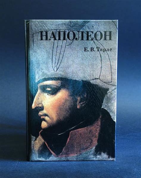 Купить книгу Наполеон Тарле Е.В., Пресса 1992, цена 1100 руб - BookSelect