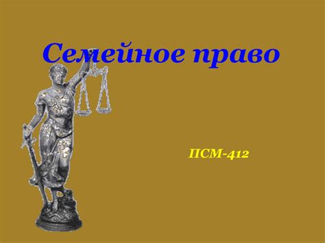 Семейное право - презентация онлайн