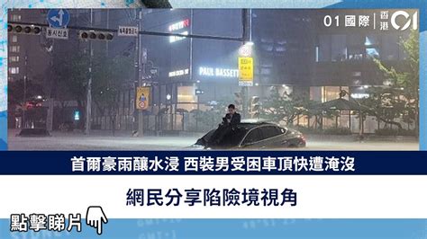 首爾豪雨釀水浸 西裝男受困車頂快遭淹沒 網民分享陷險境視角 Youtube