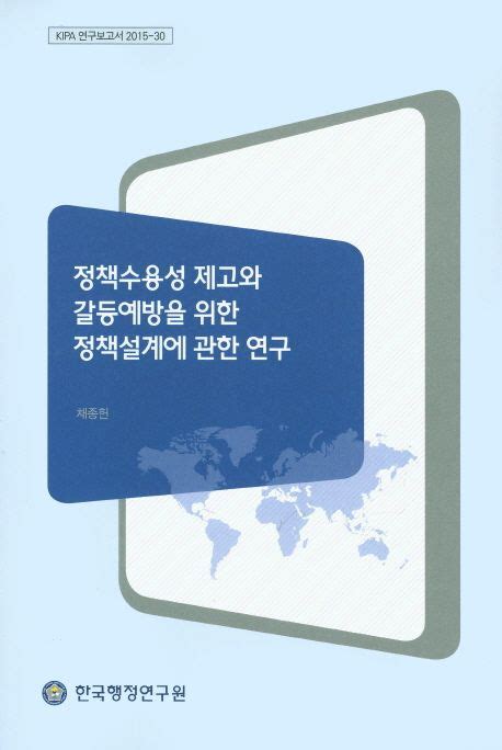 정책수용성 제고와 갈등예방을 위한 정책설계에 관한 연구 통합검색 에너지경제연구원 전자도서관 자료검색