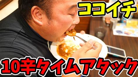 【激辛】ココイチの10辛タイムアタックに挑戦した結果【coco壱番屋】 Youtube