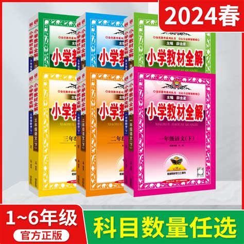 2024春版任选小学教材全解一二三四五六年级上册下册语文数学英语pep薛金星rj人教苏教北师大版123456上课本同步讲解读辅导资料虎窝淘