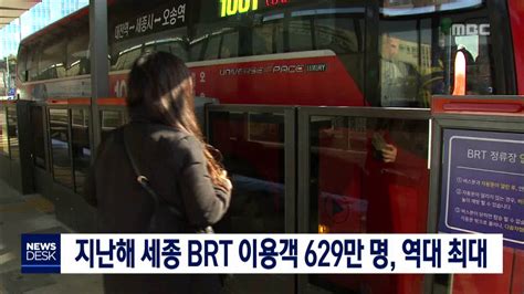 대전mbc뉴스 지난해 세종 Brt 이용객 629만 명 역대 최대 기록 Youtube