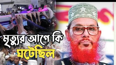 দেলোয়ার হোসেন সাঈদীর মৃত্যু নিয়ে যা বললেন আল্লামা লুৎফর রহমান