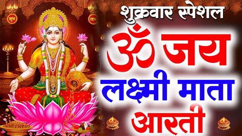 Live ॐ जय लक्ष्मी माता Laxmi Mata Aarti Om Jai Laxmi Mata Lakshmi Mata Ki Aarti Youtube