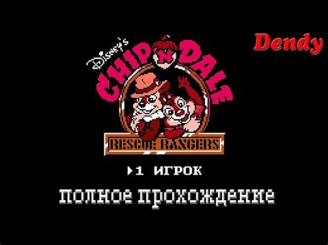 Чип и Дейл игра на Денди - YouTube