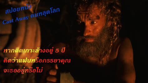 หากคณตดเกาะ 5 ปคดวาแฟนคณจะรอคณใหม สปอยหนง Cast Away คนหลดโลก