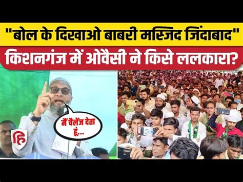 Asaduddin Owaisi Speech In Kishanganj Congress Surrounded Jdu Akhtarul