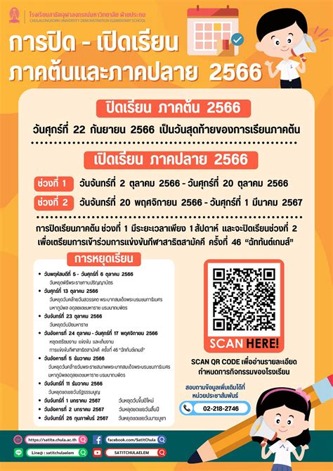 การปิดเรียนภาคต้น และเปิดเรียนภาคปลาย ปีการศึกษา 2566 โรงเรียนสาธิตจุฬาลงกรณ์มหาวิทยาลัย ฝ่าย