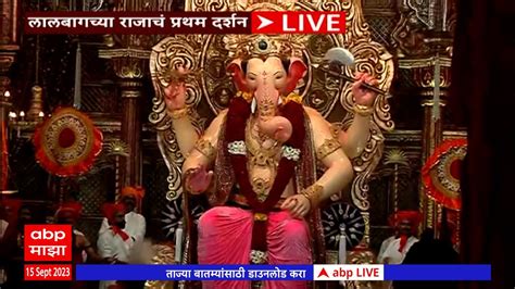 Lalbaugcha Raja First Look 2023 ललबगचय रजच परथम दरशन