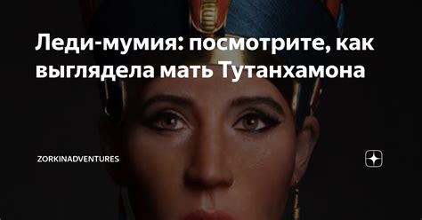 Леди-мумия: посмотрите, как выглядела мать Тутанхамона ...