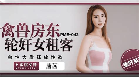 Pme042 禽兽房东轮奸女租客 麻豆区