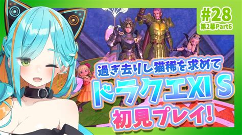 【ドラゴンクエストⅪ S Dq11 】ついに地下迷宮攻略っ🏛初見プレイ※ネタバレ注意 28 クリア後part6【猫稀エイム