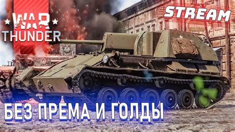 Вар Тандер - АККАУНТ БЕЗ ПРЕМА и ДОНАТОВ #40 - YouTube