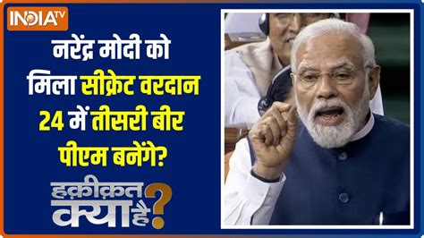 Haqiqat Kya Hai क्या मोदी को मनचाहा वरदान विरोधी से ही मिला है Pm