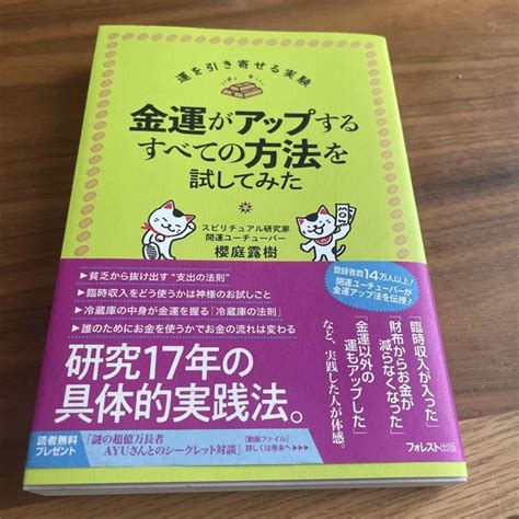 金運がアップするすべての方法を試してみたの通販 By Shop｜ラクマ