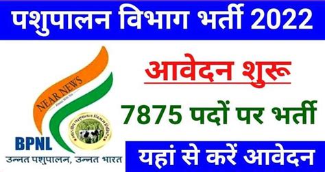 पशुपालन विभाग में 7875 पदों पर बंपर भर्ती, जाने योग्यता और सैलरी, यहां से करें ऑनलाइन अप्लाई ...