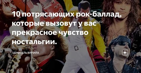 10 потрясающих рок-баллад, которые вызовут у вас прекрасное чувство ...