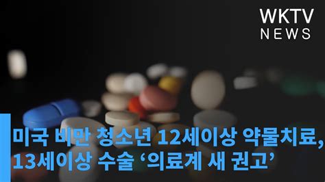 미국 비만 청소년 12세이상 약물치료 13세이상 수술 ‘의료계 새 권고 Youtube