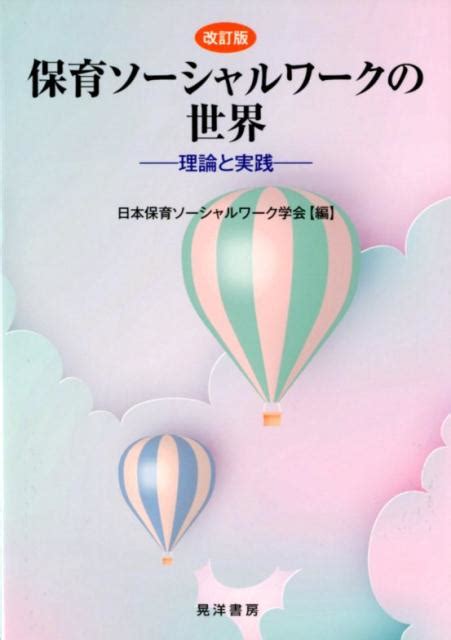 楽天ブックス 保育ソーシャルワークの世界改訂版 理論と実践 日本保育ソーシャルワーク学会 9784771030855 本